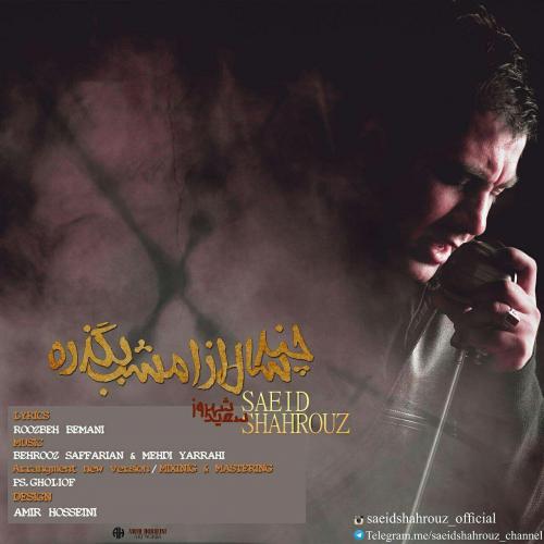 سعید شهروز چند سال از امشب بگذره (ریمیکس)