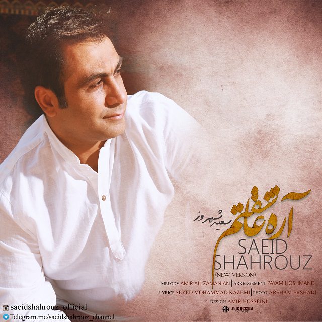 سعید شهروز آره عاشقتم (ورژن جدید)