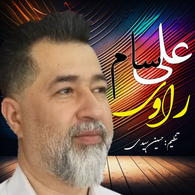علی سام راوی