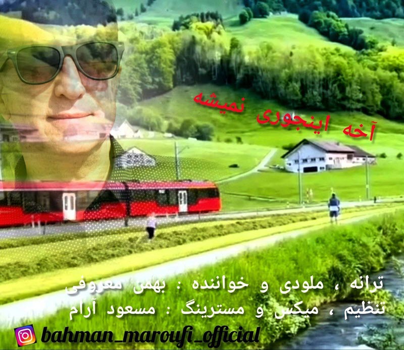 بهمن معروفی آخه اینجوری نمیشه