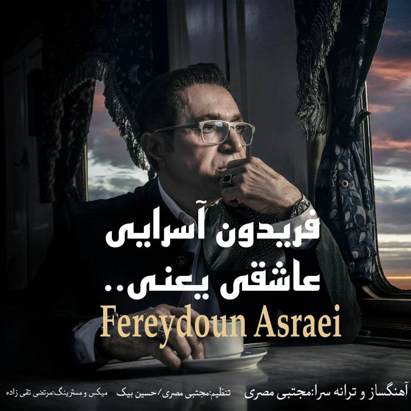 فریدون آسرایی عاشقی یعنی