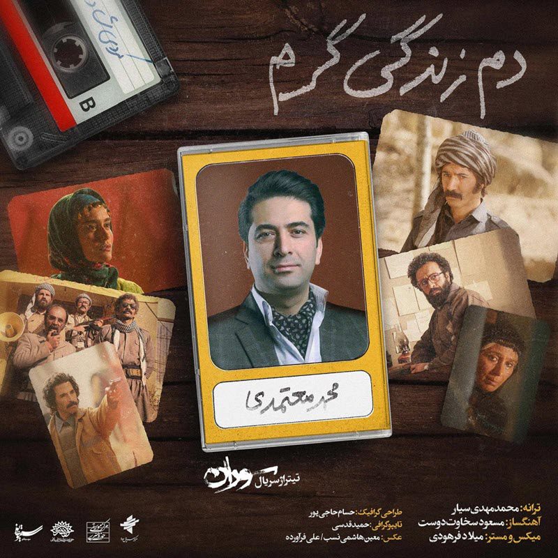 محمد معتمدی دم زندگی کرم