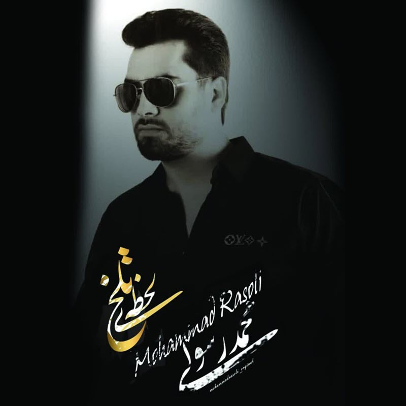 محمد رسولی لحظه ی تلخ