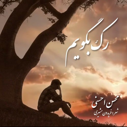 محسن احسنی رک بگویم