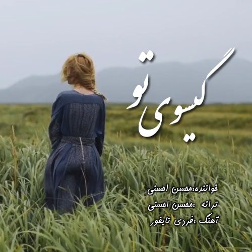 محسن احسنی گیسوی تو