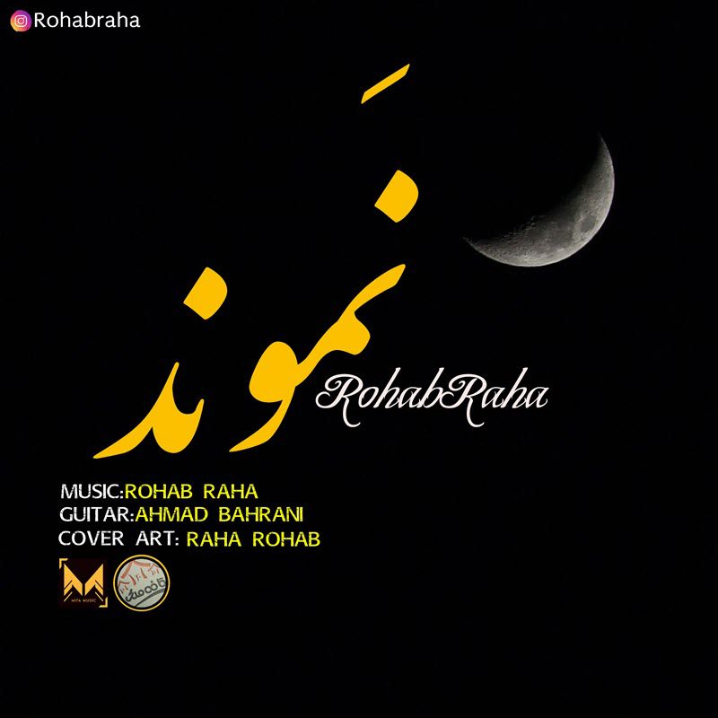 رهاب رها نموند