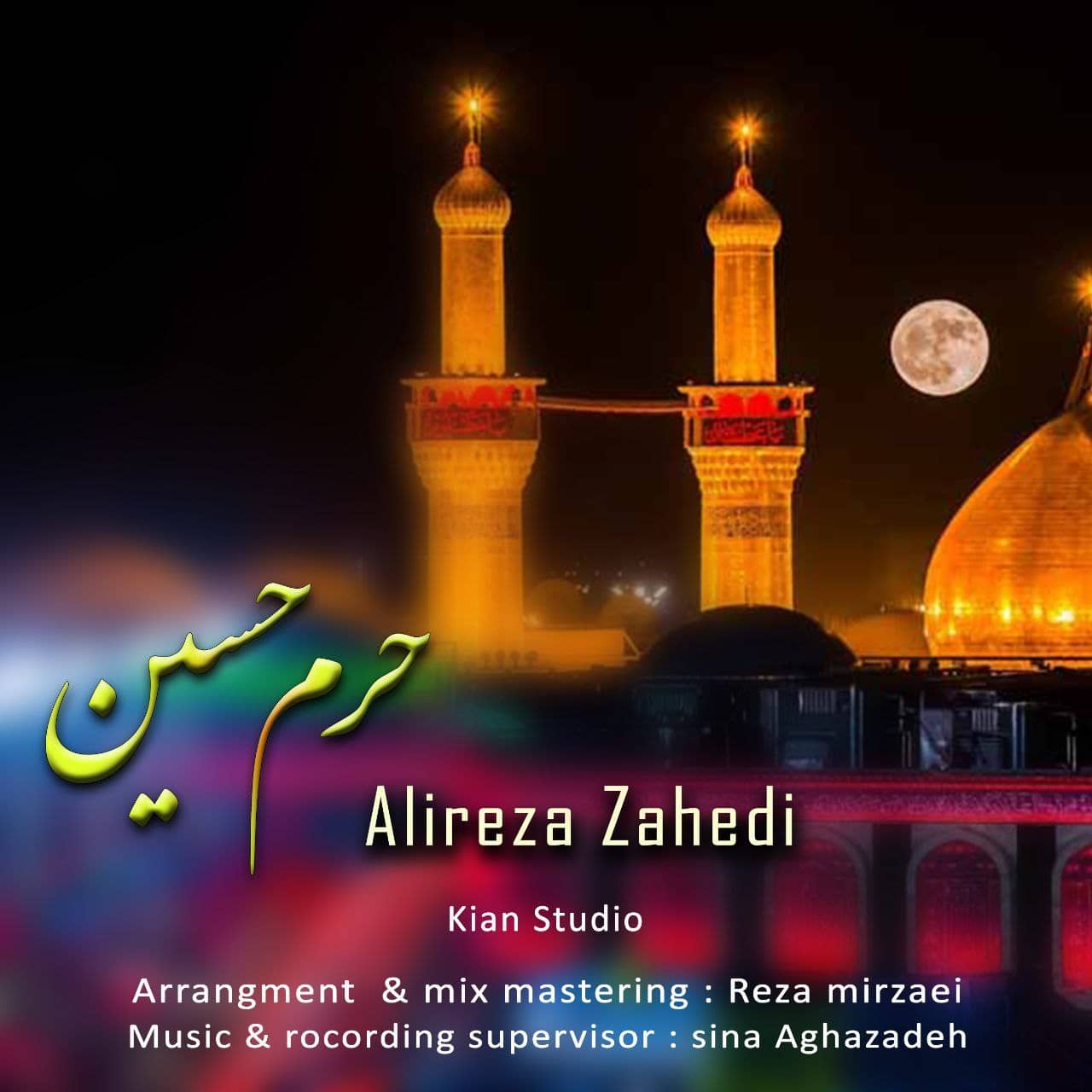 علیرضا زاهدی حرم حسین