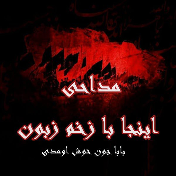 مداحی بابا جون خوش اومدی