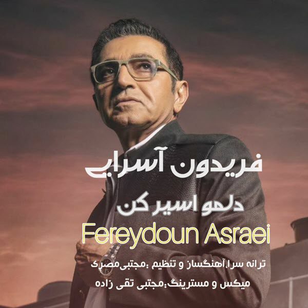 فریدون آسرایی دلمو اسیر کن