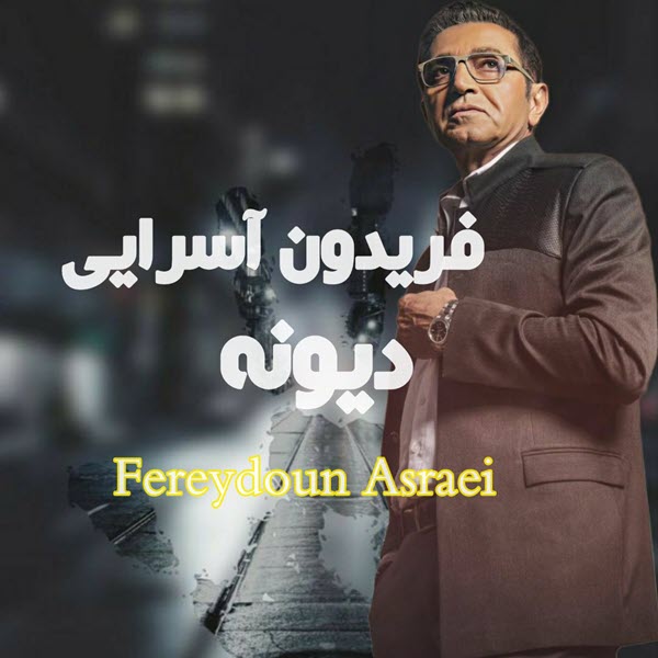 فریدون آسرایی دیونه