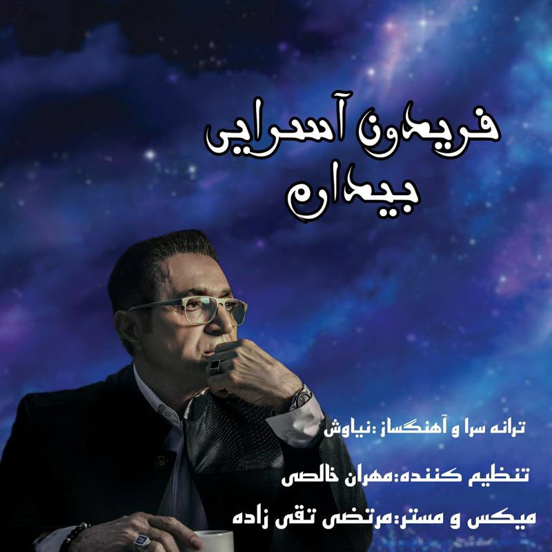فریدون آسرایی بیدارم