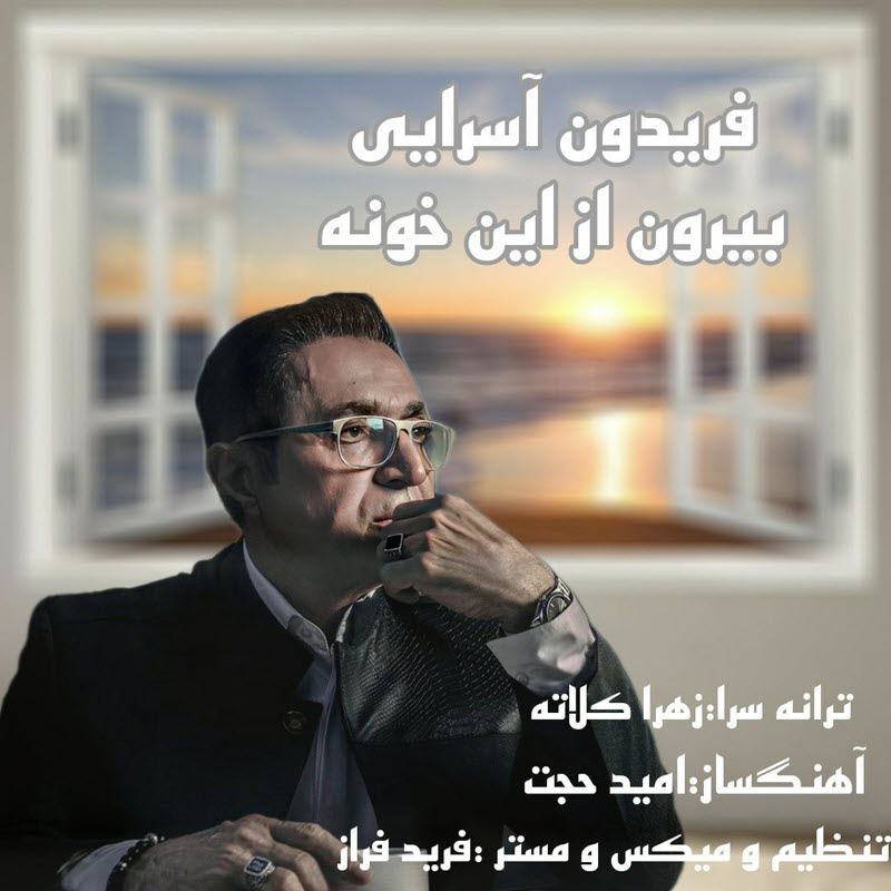 فریدون آسرایی بیرون از این خونه