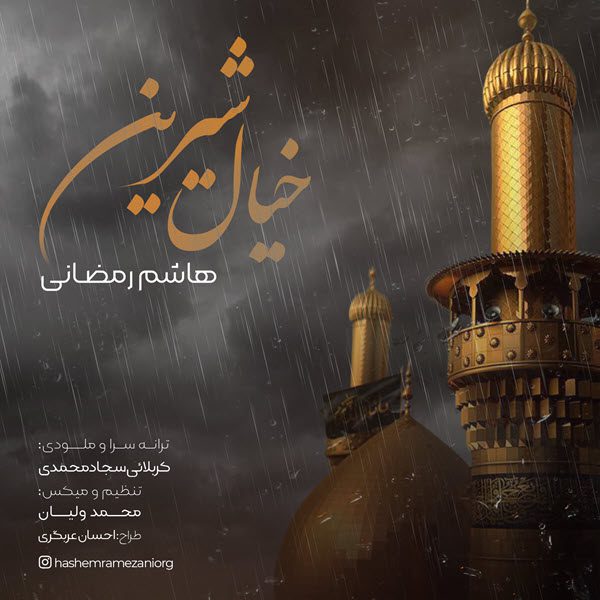 هاشم رمضانی خیال شیرین