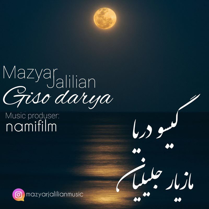 مازیار جلیلیان گیسو دریا