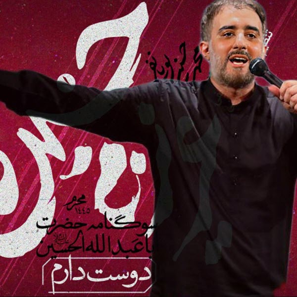 محمد حسین پویانفر دوست دارم ( مداحی )
