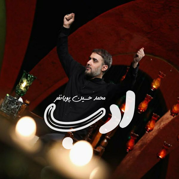 مداحی محمد حسین پویانفر ادب ( ابالفضل )