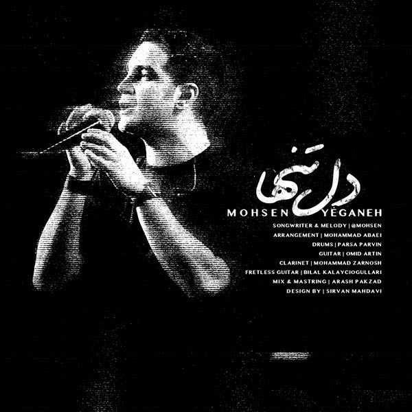 محسن یگانه دل تنها ( ورژن جدید )