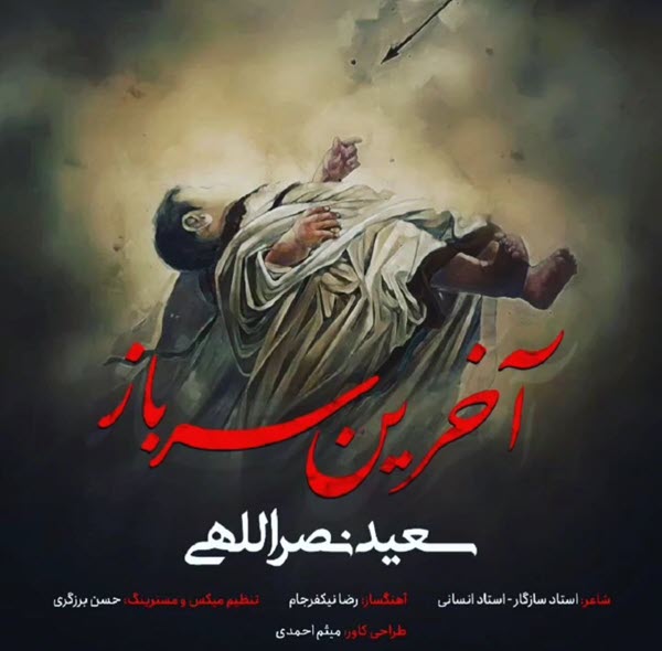 سعید نصر الهی آخرین سرباز