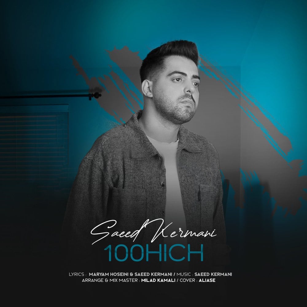 سعید کرمانی 100 هیچ