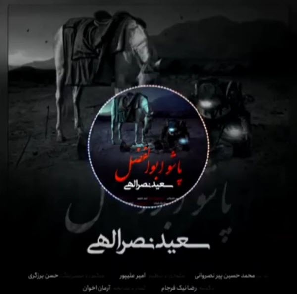سعید نصرالهی پاشو ابوالفضل