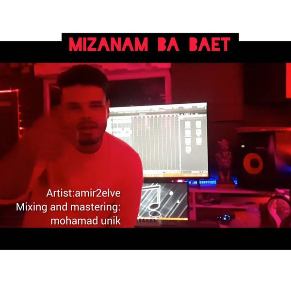 امیر تو الو میزنم با بیت