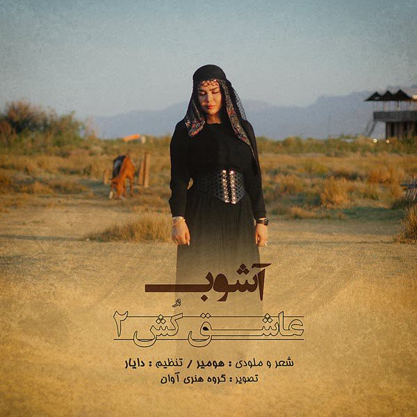 آشوب عاشق کش2 ( لری )
