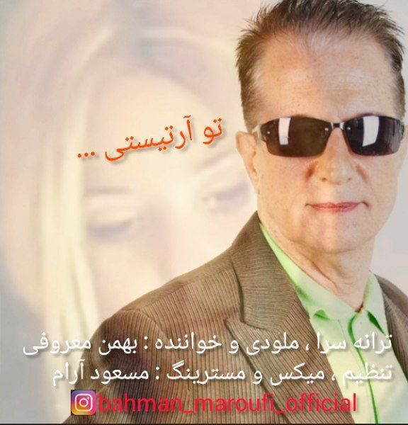 بهمن معروفی تو آرتیستی