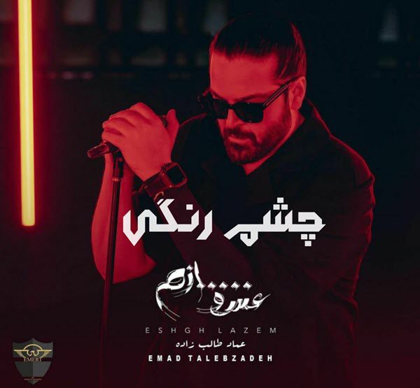 عماد طالب زاده چشم رنگی