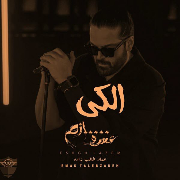 عماد طالب زاده الکی