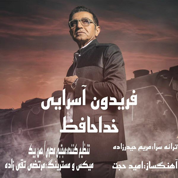 فریدون آسرایی خداحافظ