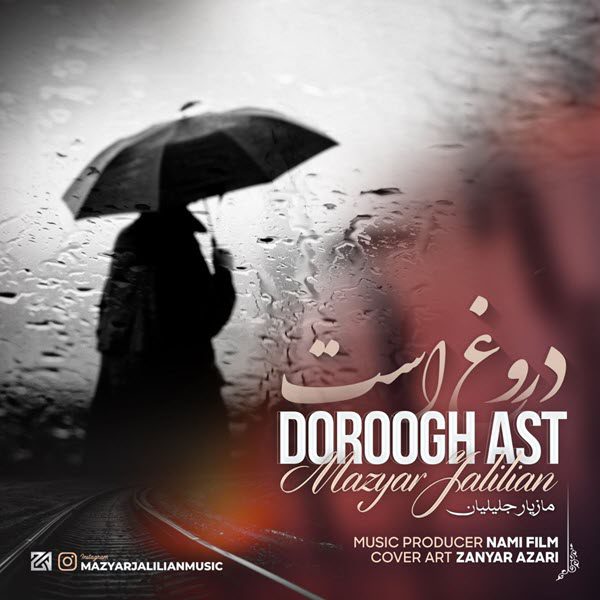 مازیار جلیلیان دروغ است