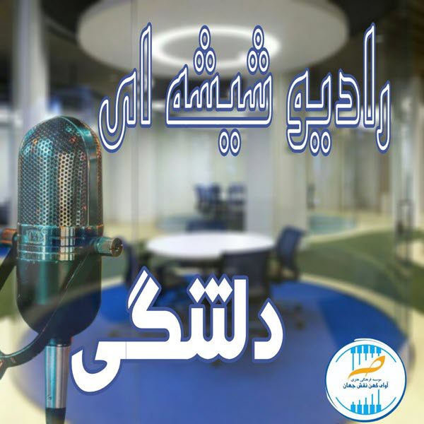 رادیو شیشه ای دلتنگی