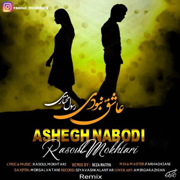 ریمیکس رسول مختاری عاشق نبودی