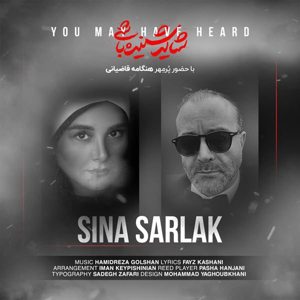 سینا سرلک شاید شینده باشی
