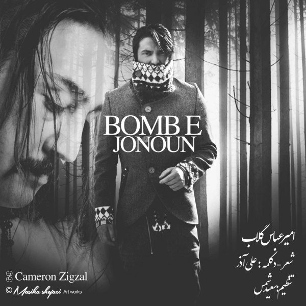 امیر عباس گلاب بمب جنون