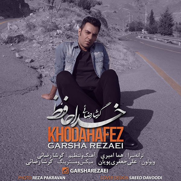 گرشا رضایی خداحافظ