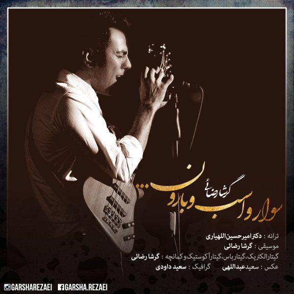 گرشا رضایی سوار و اسب و بارون