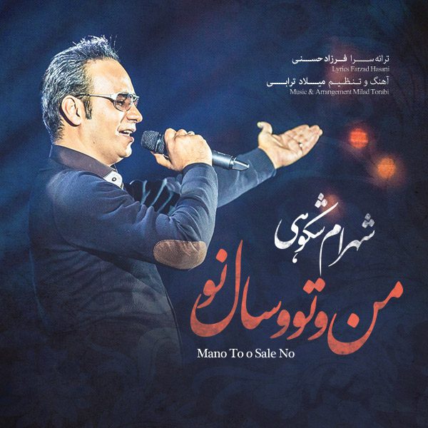 شهرام شکوهی من و تو سال نو