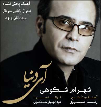شهرام شکوهی آی دنیا
