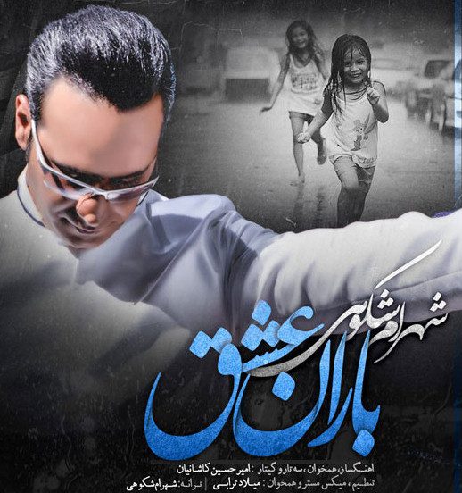 شهرام شکوهی باران عشق