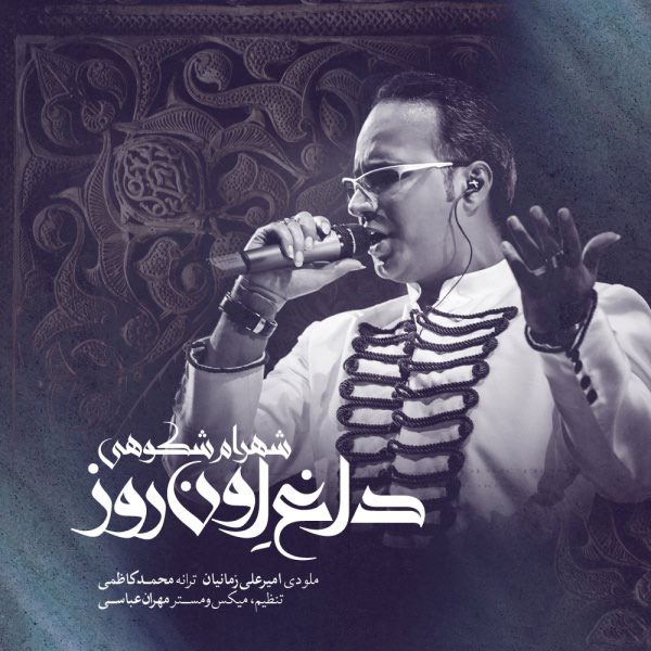 شهرام شکوهی دغ اون روز