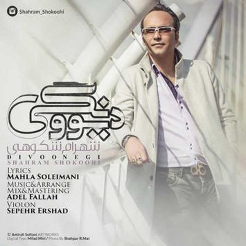 شهرام شکوهی دیونگی