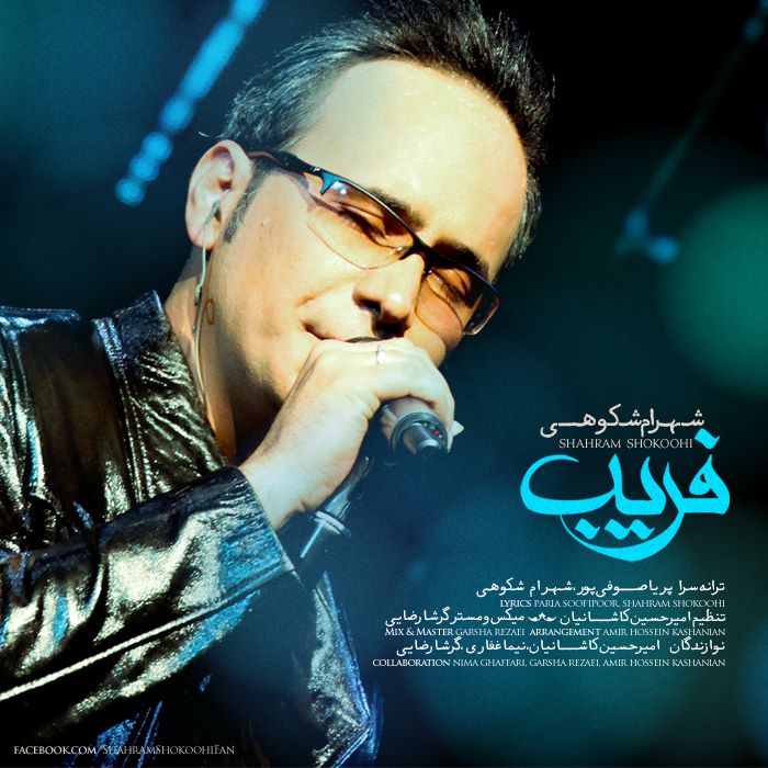 شهرام شکوهی فریب