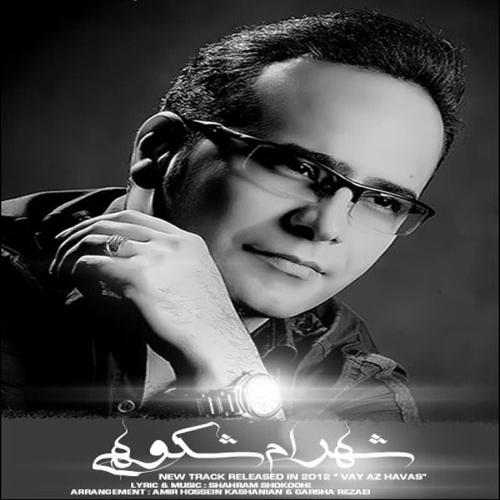 شهرام شکوهی هوس