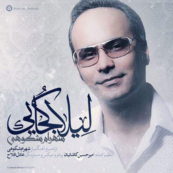 شهرام شکوهی لیلا کجایی