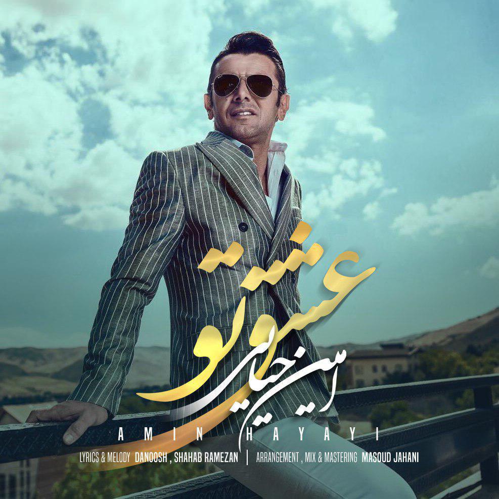 امین حیایی عشق تو
