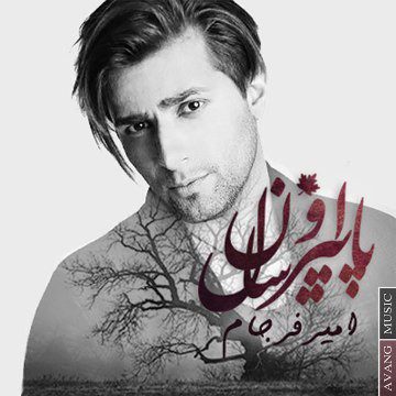 امیر فرجام پاییز اون سال