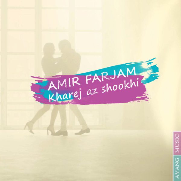امیر فرجام خارج از شوخی