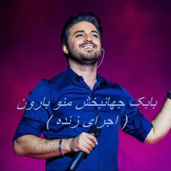 اجرای زنده بابک جهانبخش منو بارون