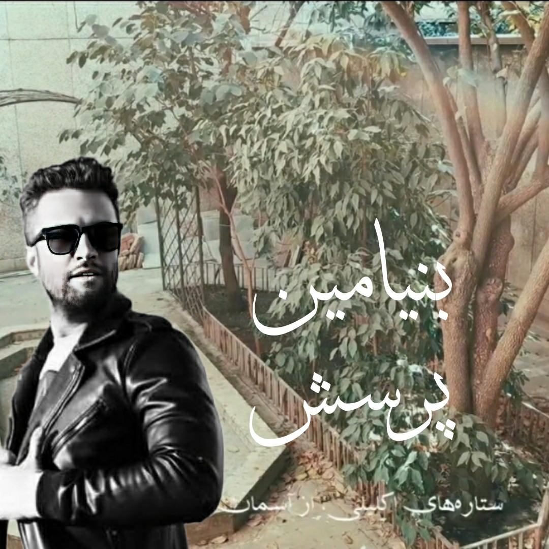 بنیامین بهادری پرسش